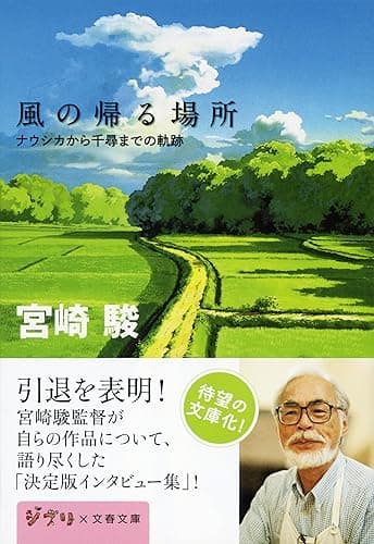 風の帰る場所 ナウシカから千尋までの軌跡