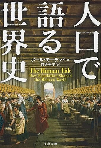 人口で語る世界史 (文春e-book)