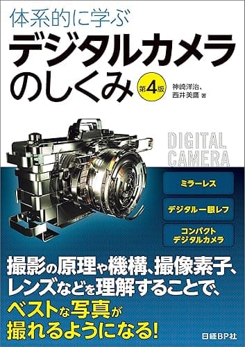 体系的に学ぶデジタルカメラのしくみ 第4版