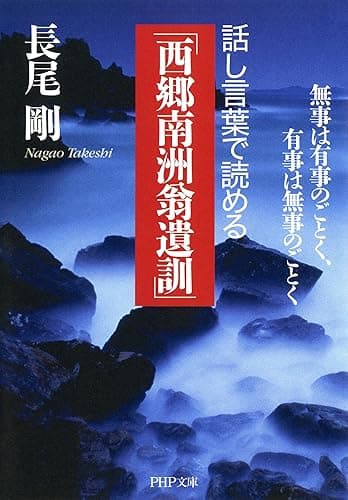 話し言葉で読める「西郷南洲翁遺訓」 無事は有事のごとく、有事は無事のごとく (PHP文庫)