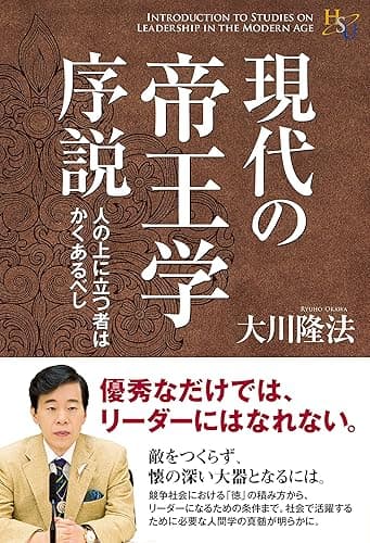 現代の帝王学序説