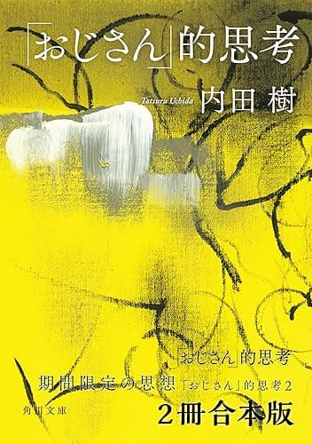 「おじさん」的思考【2冊 合本版】 (角川文庫)