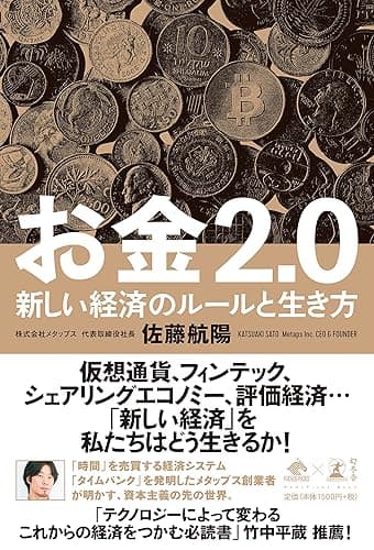 お金2.0 新しい経済のルールと生き方 (NewsPicks Book)