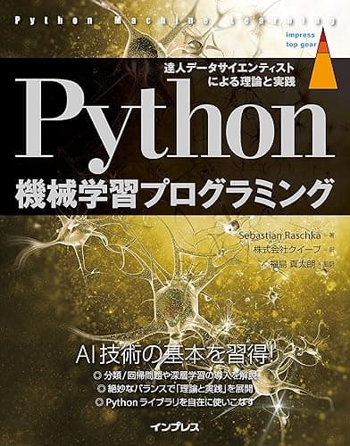 Python機械学習プログラミング 達人データサイエンティストによる理論と実践 impress top gearシリーズ