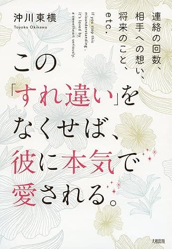 連絡の回数、相手への想い、将来のこと、etc. この「すれ違い」をなくせば、彼に本気で愛される。 大和出版