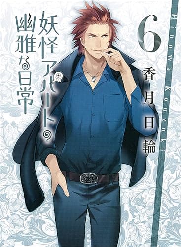 妖怪アパートの幽雅な日常6 (講談社文庫)