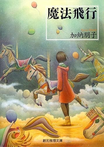 魔法飛行 駒子シリーズ (創元推理文庫)