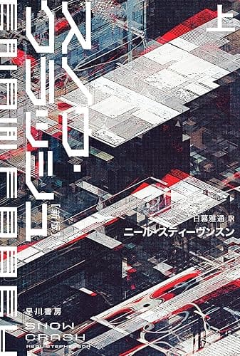 スノウ・クラッシュ〔新版〕 上 (ハヤカワ文庫SF)