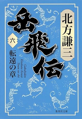 岳飛伝 六 転遠の章 (集英社文庫)