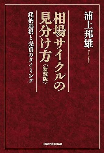 相場サイクルの見分け方<新装版> ―銘柄選択と売買のタイミング (日本経済新聞出版)