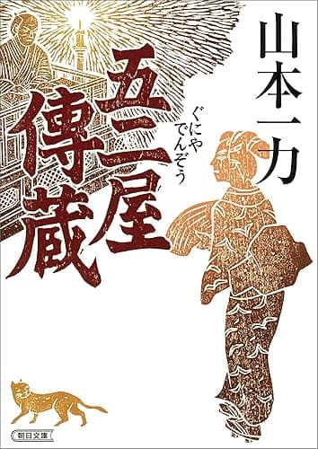 五二屋傳蔵 (朝日文庫)