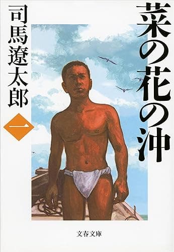 菜の花の沖(一) (文春文庫)