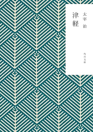 津軽 (角川文庫)