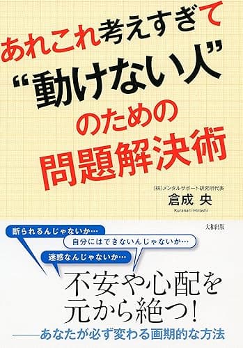 あれこれ考えすぎて“動けない人”のための問題解決術 大和出版