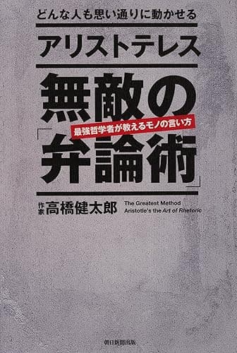 どんな人も思い通りに動かせる アリストテレス 無敵の「弁論術」