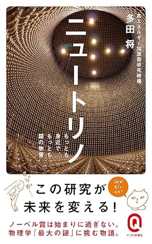 ニュートリノ (イースト新書Q)