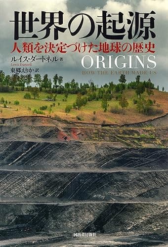 世界の起源 人類を決定づけた地球の歴史