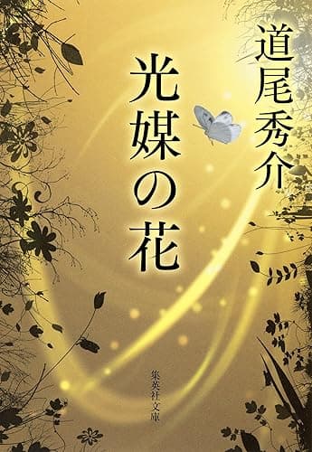 光媒の花 (集英社文庫)