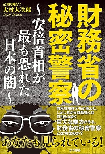 財務省の秘密警察~安倍首相が最も恐れた日本の闇~