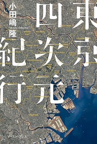 東京四次元紀行