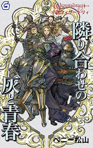隣り合わせの灰と青春 (幻想迷宮ノベル)