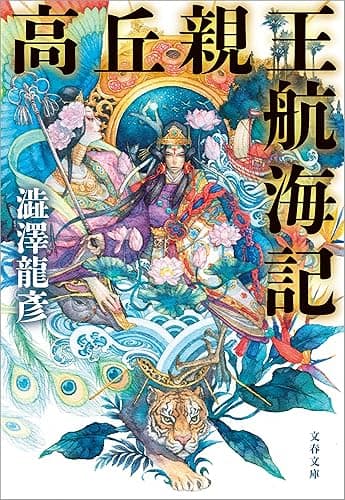 高丘親王航海記 (文春文庫)
