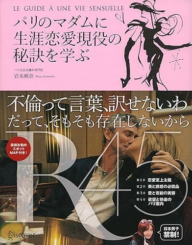 パリのマダムに生涯恋愛現役の秘訣を学ぶ