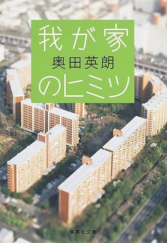 我が家のヒミツ (集英社文庫)