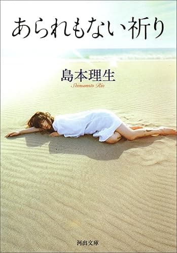 あられもない祈り (河出文庫)