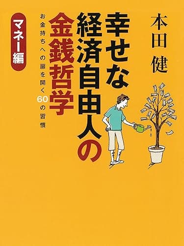 幸せな経済自由人の金銭哲学 -マネー編-