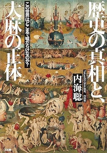 歴史の真相と、大麻の正体