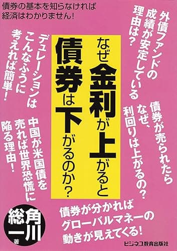 なぜ金利が上がると債券は下がるのか