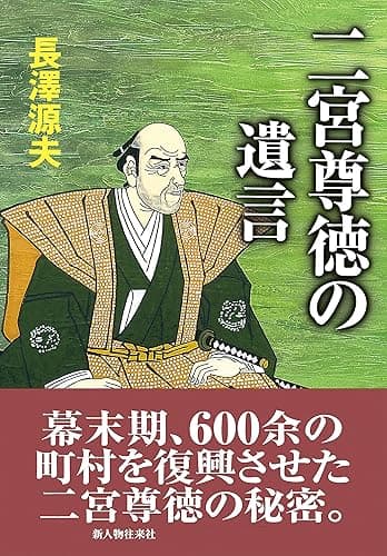 二宮尊徳の遺言