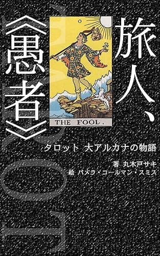 旅人、《愚者》: タロット 大アルカナの物語 (魔女のアルカナ文庫)