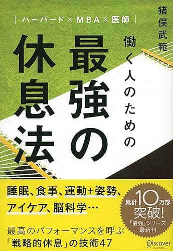 ハーバード×MBA×医師 働く人のための 最強の休息法