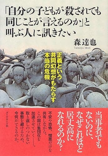 「自分の子どもが殺されても同じことが言えるのか」と叫ぶ人に訊きたい