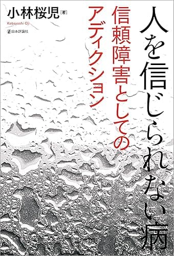 人を信じられない病---信頼障害としてのアディクション