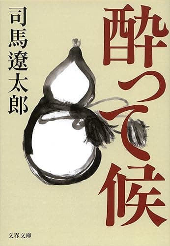 酔って候 (文春文庫)