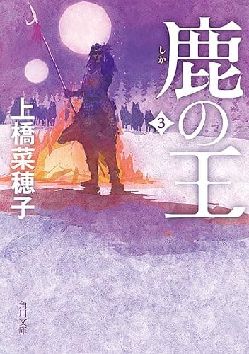 鹿の王 3 (角川文庫)
