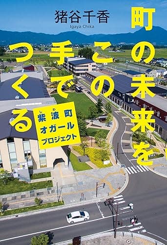 町の未来をこの手でつくる 紫波町オガールプロジェクト (幻冬舎単行本)