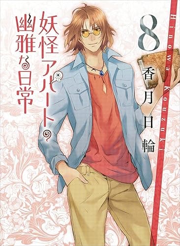 妖怪アパートの幽雅な日常8 (講談社文庫)