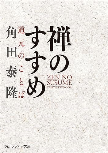 禅のすすめ 道元のことば (角川ソフィア文庫)