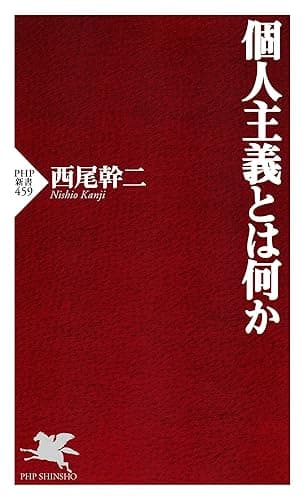 個人主義とは何か (PHP新書)