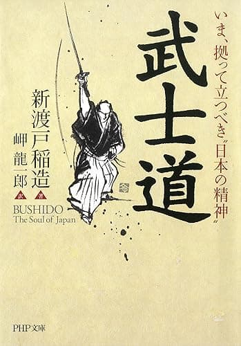 いま、拠って立つべき“日本の精神” 武士道 (PHP文庫)