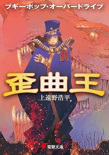 ブギーポップ・オーバードライブ 歪曲王 (電撃文庫)