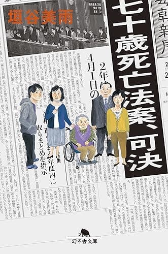 七十歳死亡法案、可決 (幻冬舎文庫)