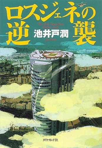 ドラマ「半沢直樹」原作 ロスジェネの逆襲: 2020年7月スタートドラマ「半沢直樹」原作