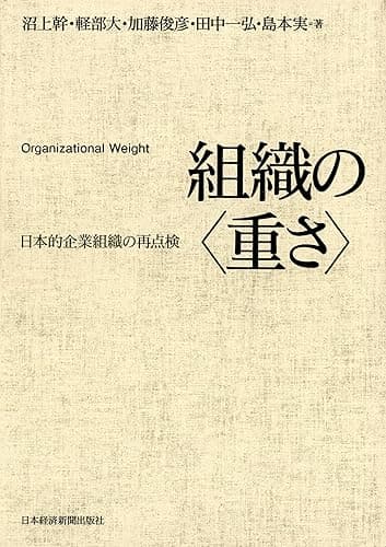 組織の<重さ>―日本的企業組織の再点検 (日本経済新聞出版)