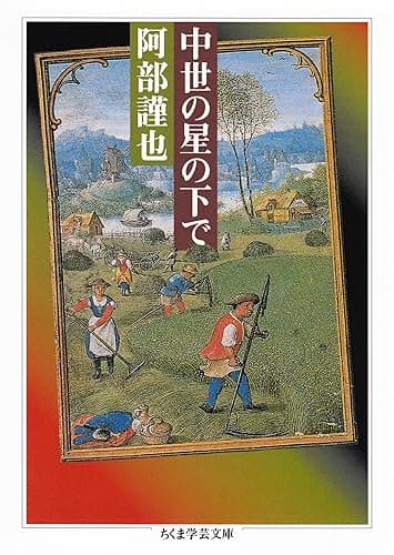 中世の星の下で (ちくま学芸文庫)