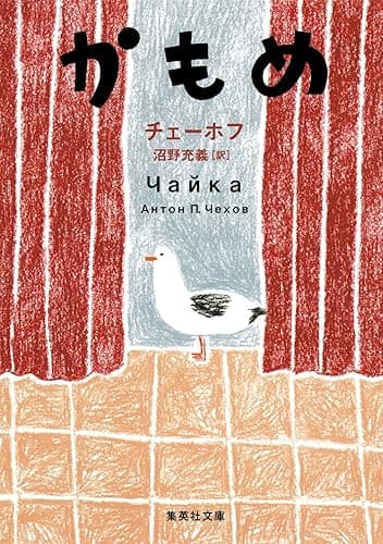 かもめ (集英社文庫)